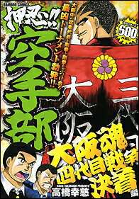 押忍！！空手部（大阪魂四代目戦争決着編）