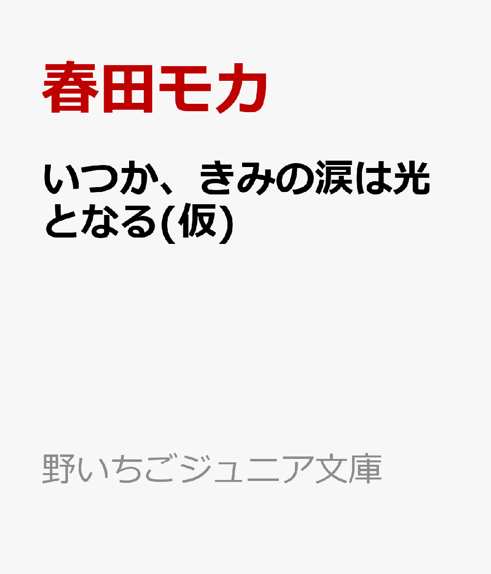 いつか、きみの涙は光となる(仮)