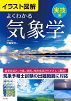 イラスト図解 よくわかる気象学【実技編】 [ 中島俊夫 ]