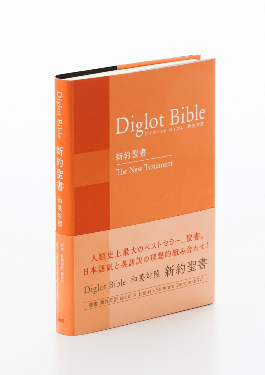 ダイグロットバイブル新約聖書 NIESV254DI オレンジ - 新共同訳・ESV 和英対照新約聖書