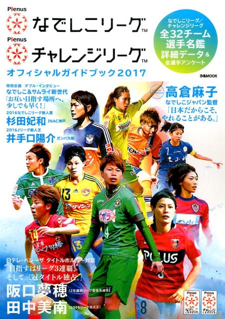 Plenusなでしこリーグ／Plenusチャレンジリーグオフィシャルガイドブック（2017）
