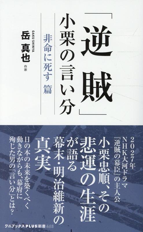 逆賊、小栗の言い分