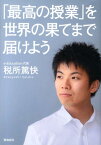 「最高の授業」を、世界の果てまで届けよう [ 税所篤快 ]