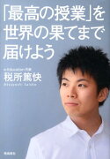 「最高の授業」を、世界の果てまで届けよう