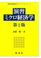 要点解説＋例題＋練習問題という構成により効率的かつ確実な理解を図る。読みやすいレイアウト、２色刷。初版に対し例題数７５→１０５、練習問題数９８→１３３と大幅にボリュームアップし、ミクロ経済学のほぼ全領域をカバー。公務員試験・大学院入試など各種試験対策に最適。