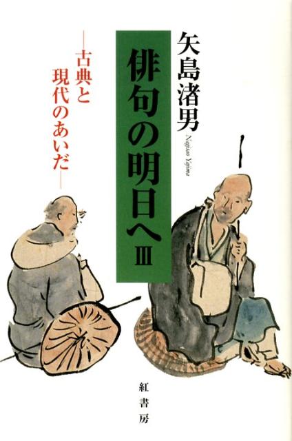 俳句の明日へ（3）