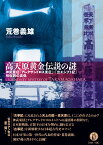 高天原黄金伝説の謎 神武東征『アレクサンドロス東征』・『出エジプト記』相似説の真偽 [ 荒巻義雄 ]