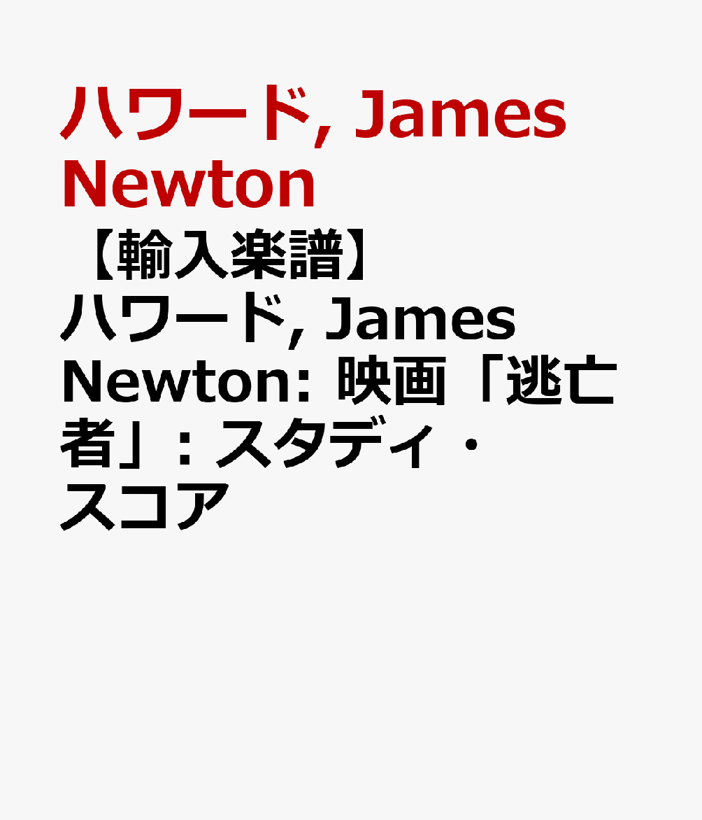【輸入楽譜】ハワード, James Newton: 映画「逃亡者」: スタディ・スコア