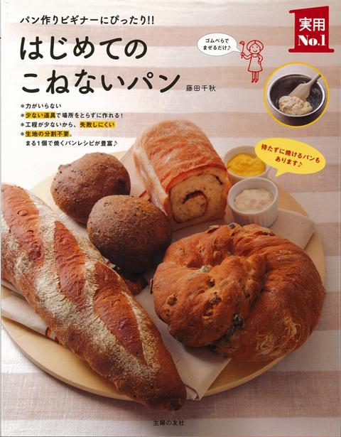 【バーゲン本】はじめてのこねないパン