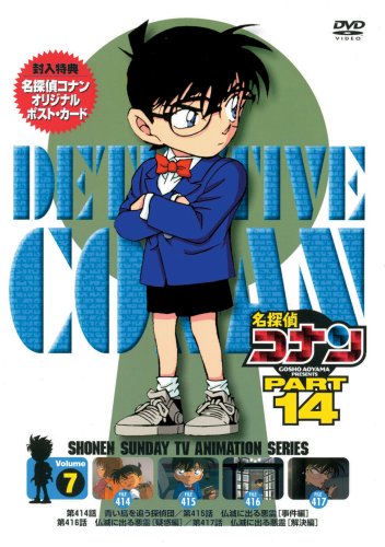 『週刊少年サンデー』連載の人気マンガのアニメ化シリーズ。小学生のカラダにされてしまった高校生の通称“江戸川コナン”。彼のフットワークが効いた痛快な名探偵ぶりを描く。