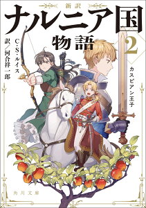 新訳 ナルニア国物語2 カスピアン王子 （角川文庫） [ C・S・ルイス ]