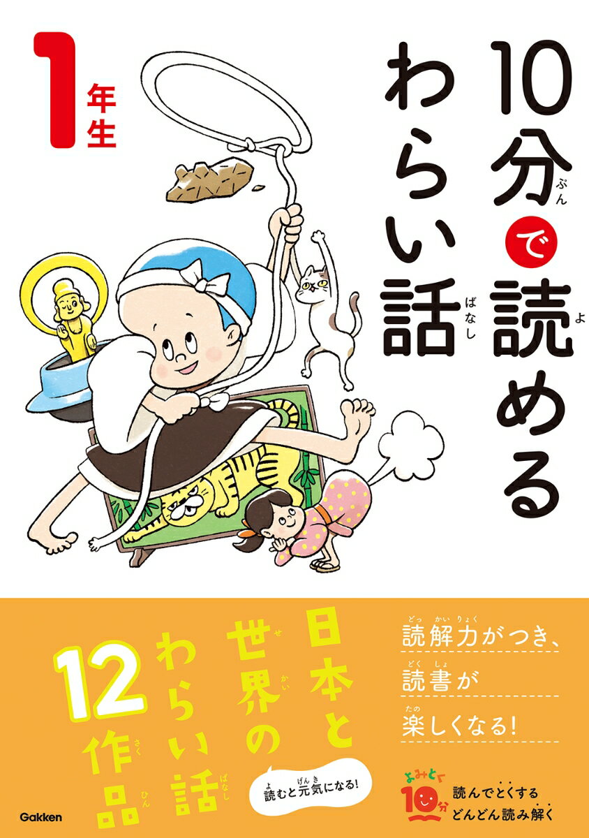 10分で読めるわらい話　1年生 （よみとく10分） 