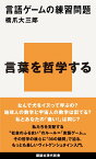 言語ゲームの練習問題 （講談社現代新書） [ 橋爪 大三郎 ]