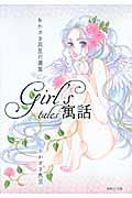 Girl’s寓話