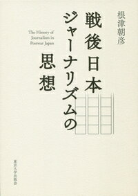 戦後日本ジャーナリズムの思想