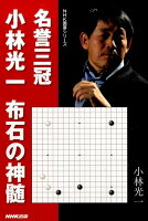 名誉三冠小林光一布石の神髄