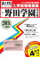 野田学園中学校(2019年春受験用) 2,592円