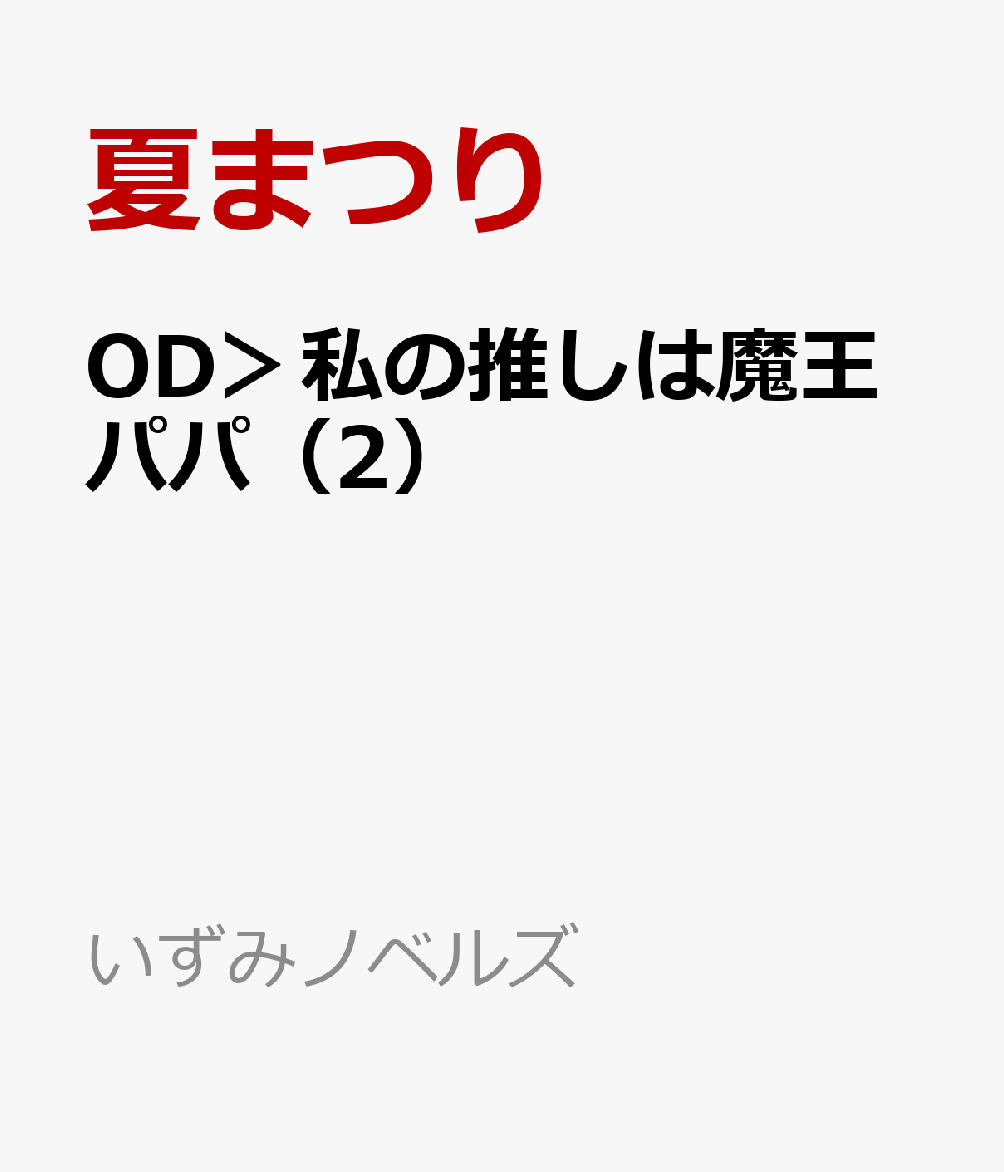 OD＞私の推しは魔王パパ（2）