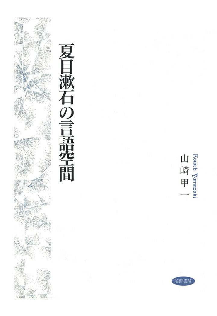 【POD】夏目漱石の言語空間
