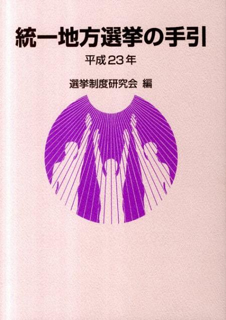 統一地方選挙の手引（平成23年）