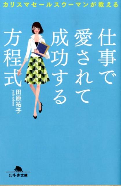 カリスマセールスウーマンが教える仕事で愛されて成功する方程式