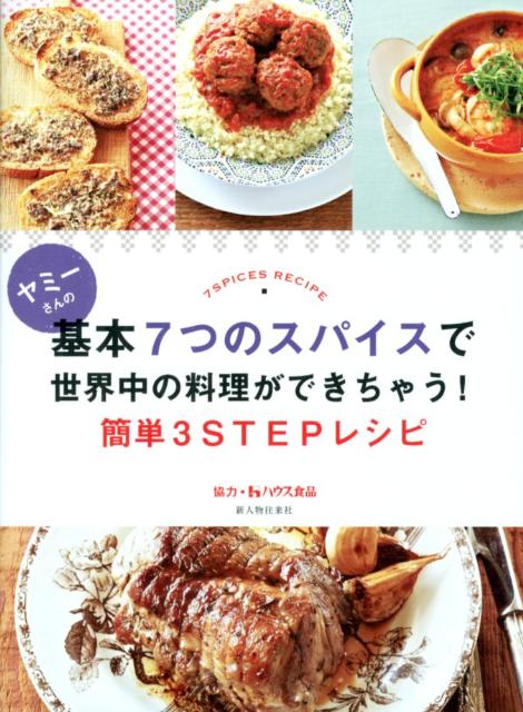 ヤミーさんの基本7つのスパイスで世界中の料理ができちゃう！簡単3STEPレシピ