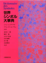 世界シンボル大事典 [ ジャン・シュヴァリエ ]