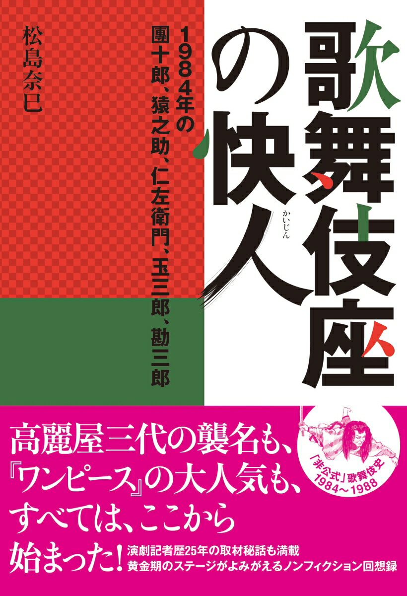 歌舞伎座の快人 1984年の團十郎、猿之助、仁左衛門、玉三郎、勘三郎 [ 松島奈巳 ]