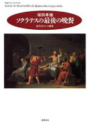 ソクラテスの最後の晩餐