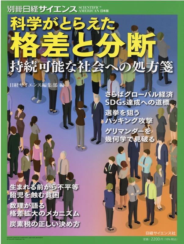 科学がとらえた格差と分断