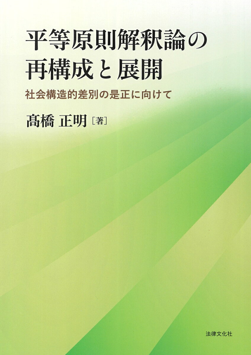 平等原則解釈論の再構成と展開