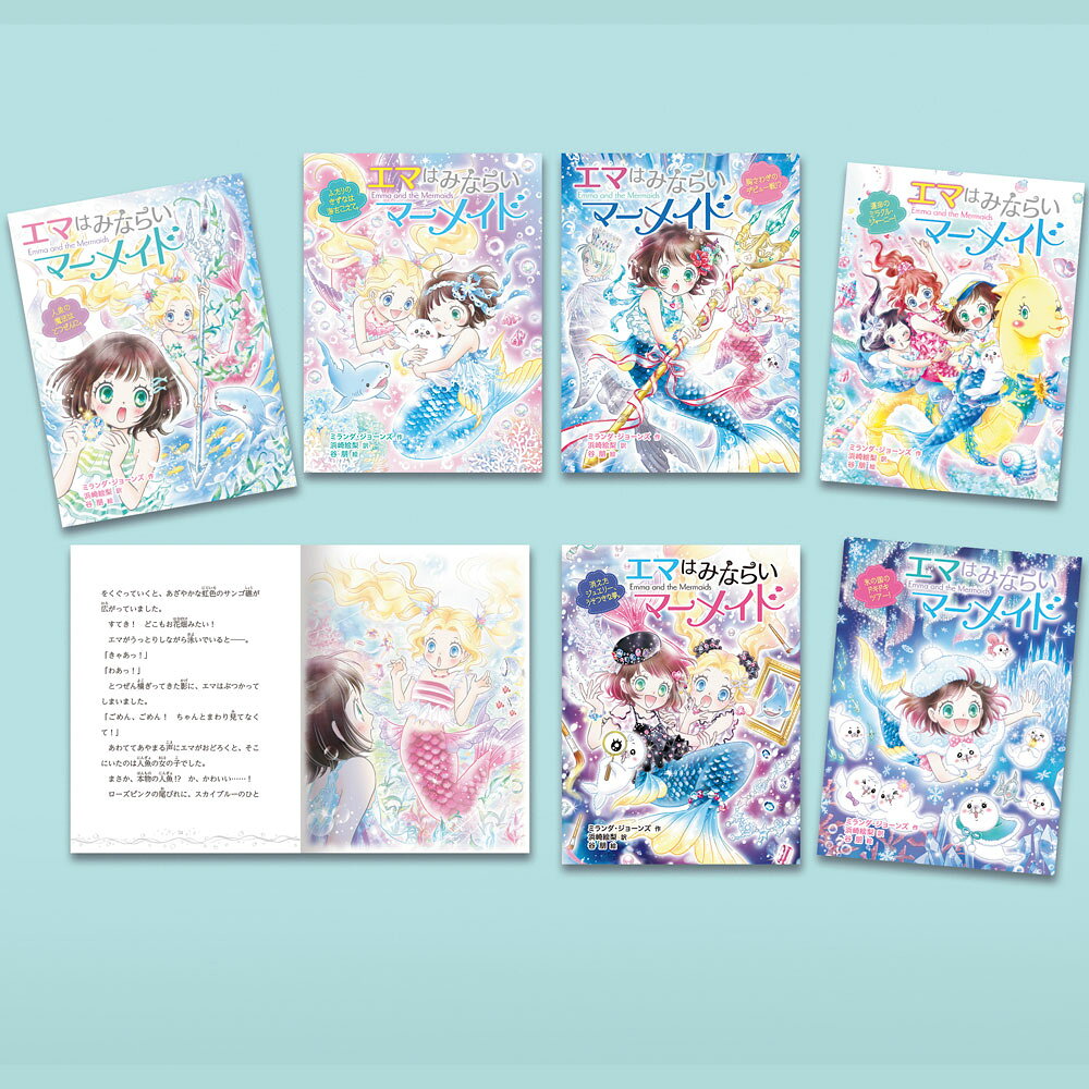 エマはみならいマーメイド（既刊6巻）