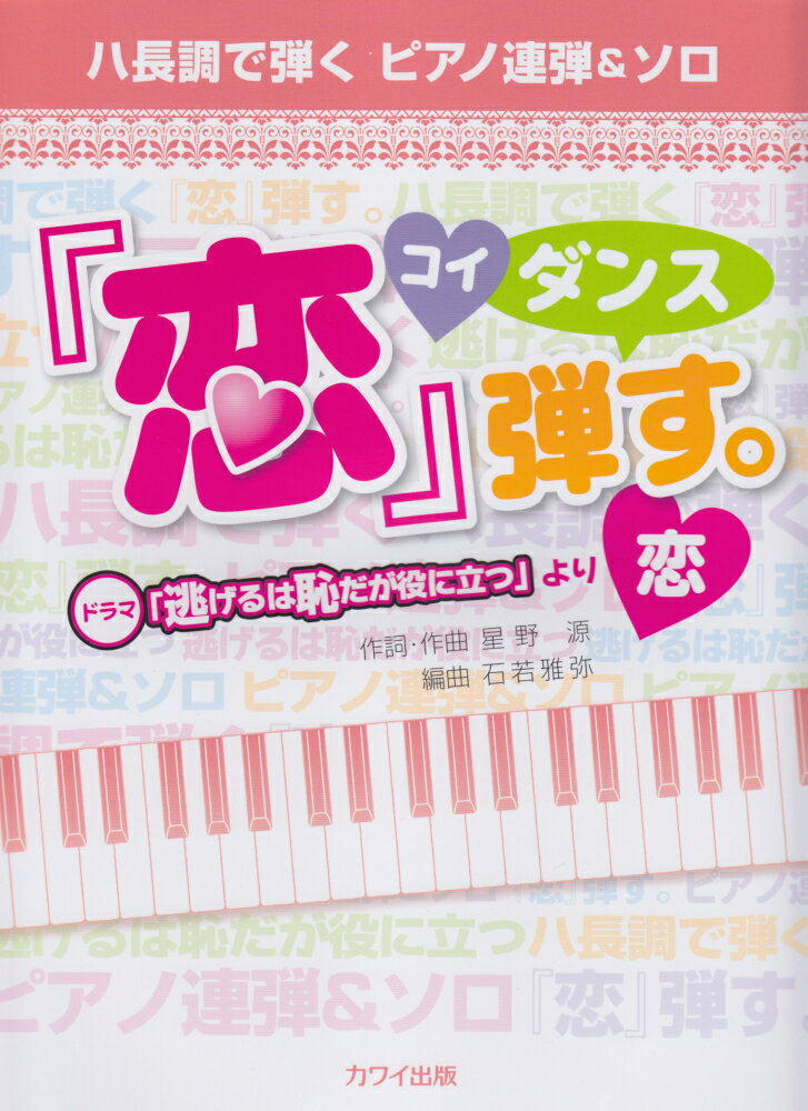 「恋」弾す。〜ドラマ「逃げるは恥だが役に立つ」より「恋」〜