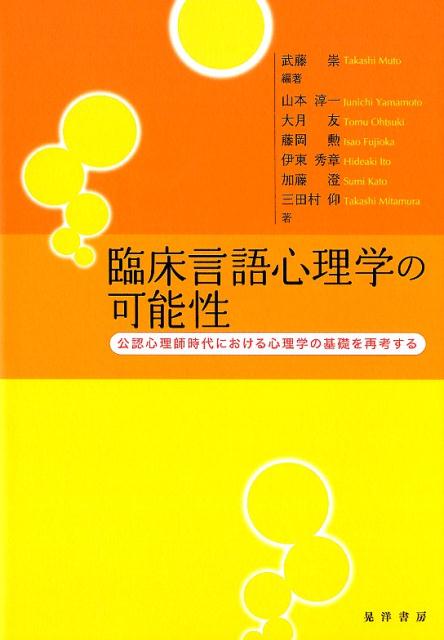 臨床言語心理学の可能性