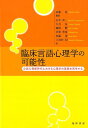 臨床言語心理学の可能性 公認心理師時代における心理学の基礎を再考する [ 武藤崇 ]