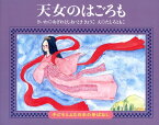 天女のはごろも （子どもとよむ日本の昔ばなし） [ 小澤俊夫 ]