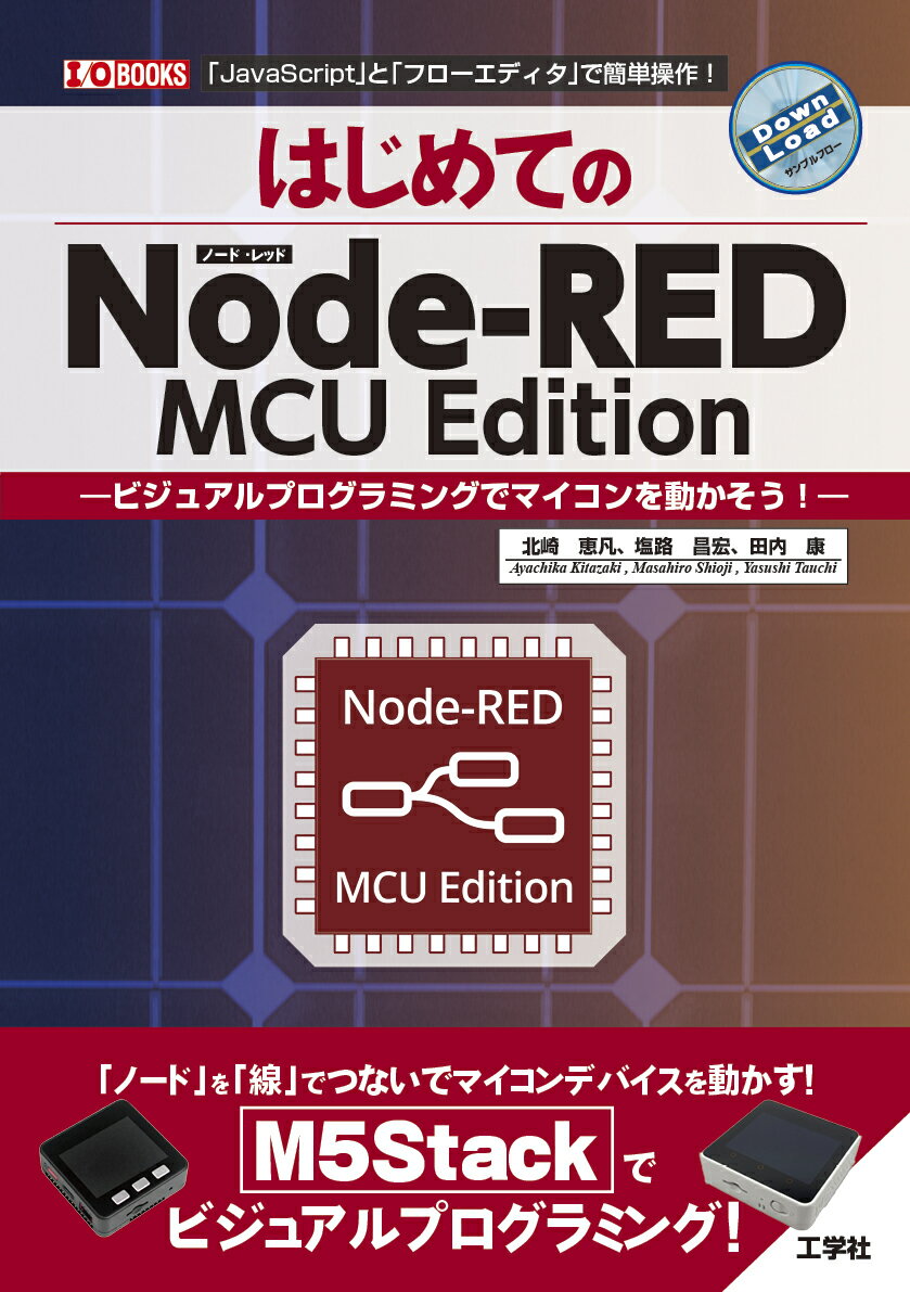 はじめてのNode-RED MCU Edition
