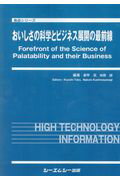 おいしさの科学とビジネス展開の最前線