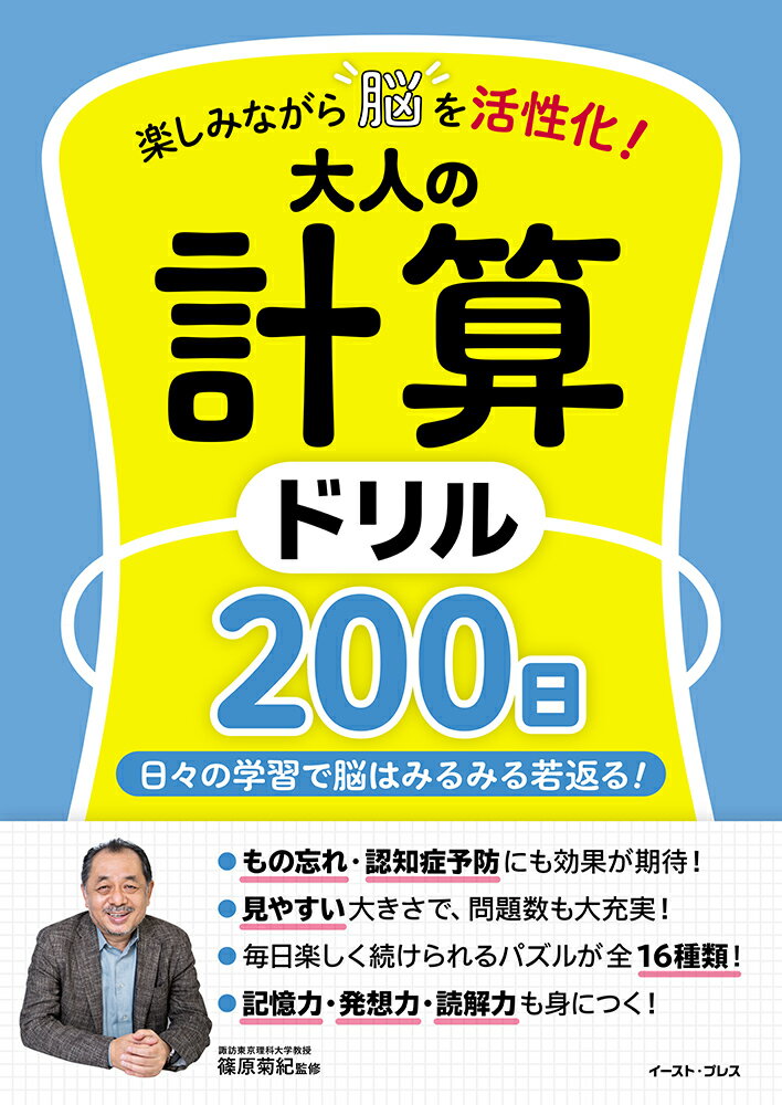 楽しみながら脳を活性化！ 大人の計算ドリル200日