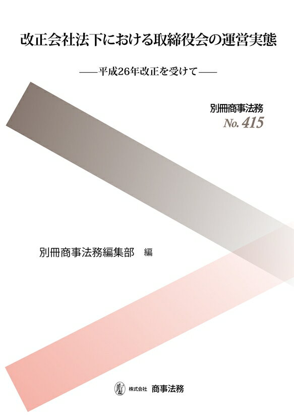 別冊商事法務No.415　改正会社法下における取締役会の運営実態ーー平成26年改正を受けてーー