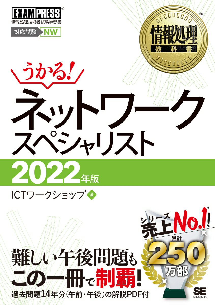 ネットワークスペシャリスト : 対応試験NW 2022年版
