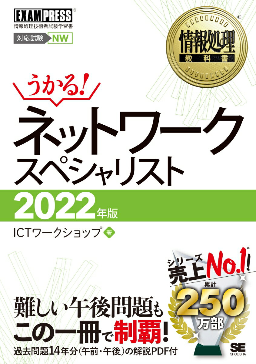 情報処理教科書 ネットワークスペシャリスト 2022年版