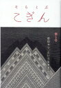 そらとぶこぎん（第5号） 前田セツ、という生き方