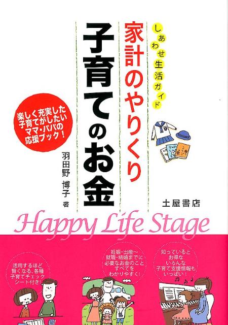 妊娠・出産〜就職・結婚までに必要なお金のことすべてをわかりやすく。知っているとお得ないろんな子育て支援情報もいっぱい。