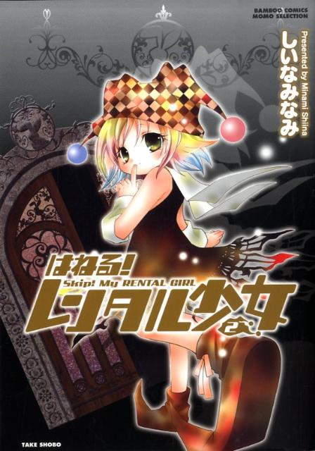 はねる！レンタル少女（2）