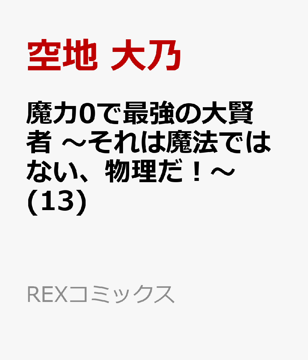 魔力0で最強の大賢者 〜それは魔法ではない、物理だ！〜 13巻