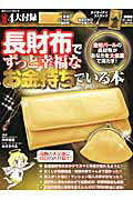 長財布でずっと幸福なお金持ちでいる本