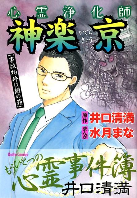 心霊浄化師神楽京　事故物件は闇の箱