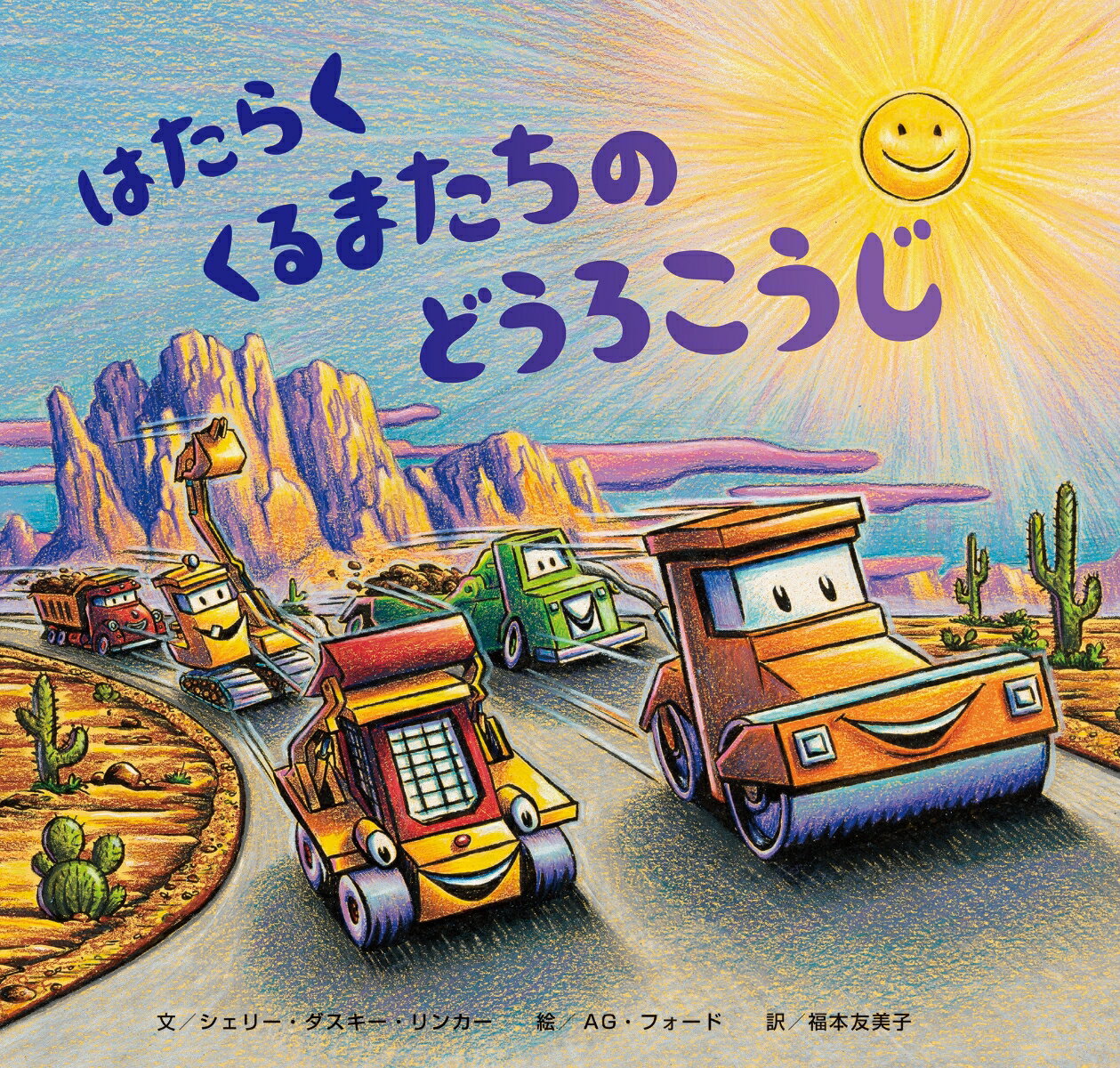 工事現場には、働く車たちが勢ぞろい。みんなで作るのは、新しい高速道路。誰がどんな仕事をするのかな？　さあ、チームワークを組んで、はたらくぞ！