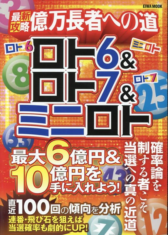 ロト6＆ロト7＆ミニロト　最新攻略億万長者への道 （EIWA　MOOK）